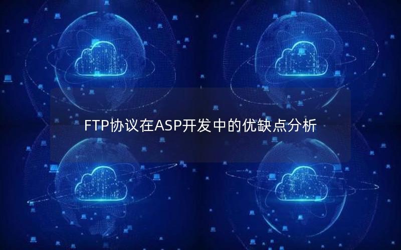 FTP协议在ASP开发中的优缺点分析