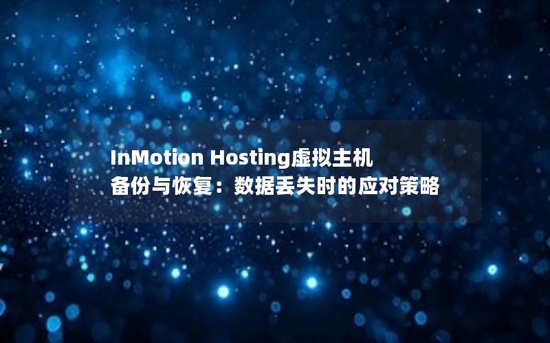 InMotion Hosting虚拟主机备份与恢复：数据丢失时的应对策略