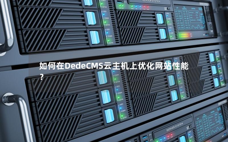 如何在DedeCMS云主机上优化网站性能？