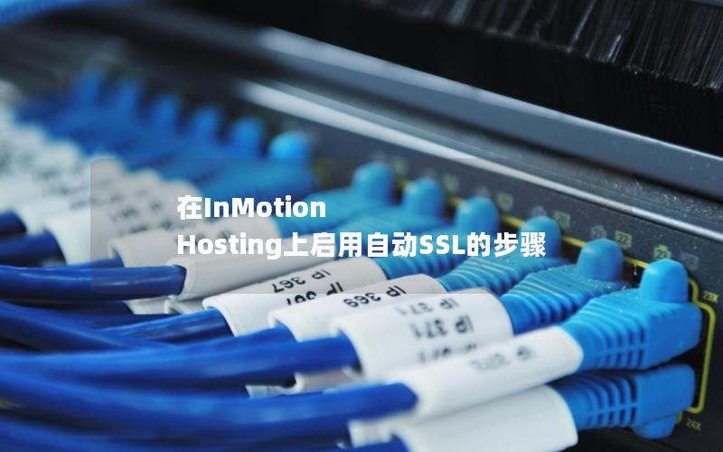 在InMotion Hosting上启用自动SSL的步骤