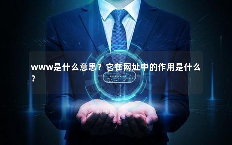 www是什么意思？它在网址中的作用是什么？