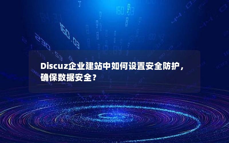 Discuz企业建站中如何设置安全防护，确保数据安全？