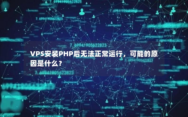 VPS安装PHP后无法正常运行，可能的原因是什么？