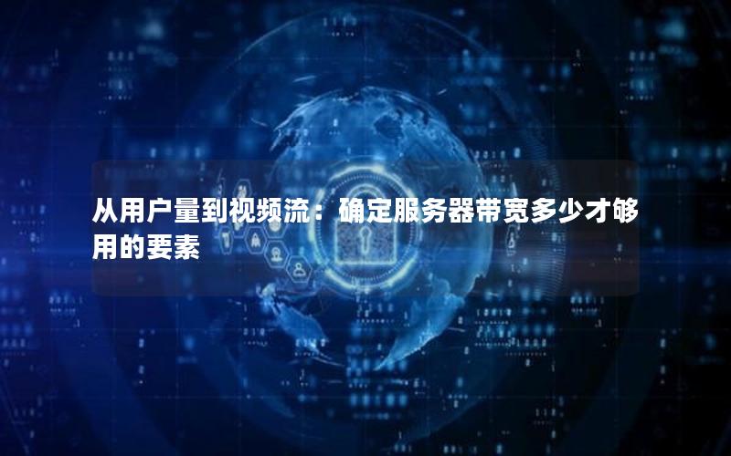 从用户量到视频流：确定服务器带宽多少才够用的要素