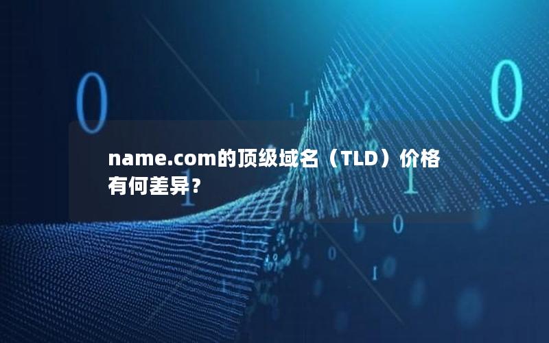 name.com的顶级域名（TLD）价格有何差异？