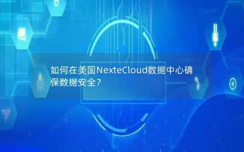 如何在美国NexteCloud数据中心确保数据安全？