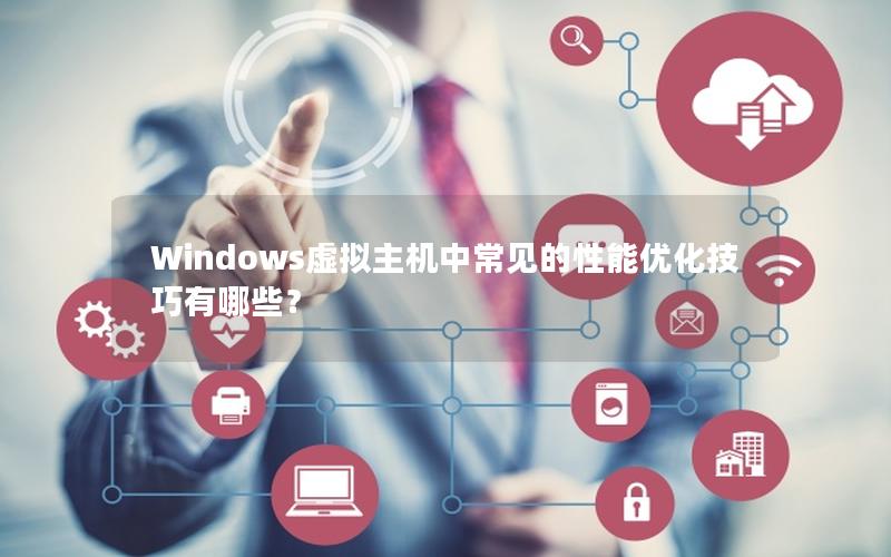 Windows虚拟主机中常见的性能优化技巧有哪些？