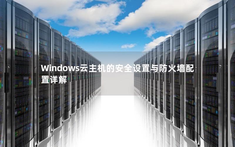 Windows云主机的安全设置与防火墙配置详解