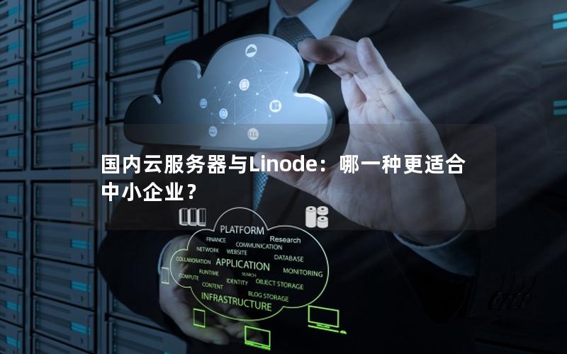 国内云服务器与Linode：哪一种更适合中小企业？