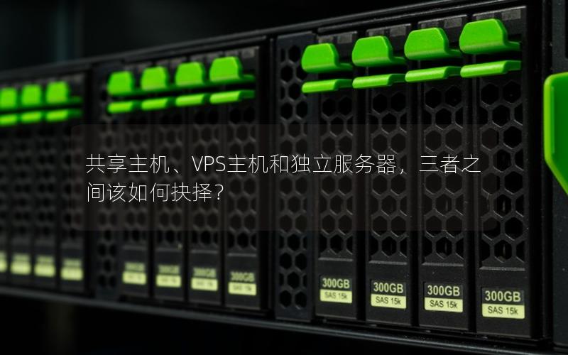 共享主机、VPS主机和独立服务器，三者之间该如何抉择？