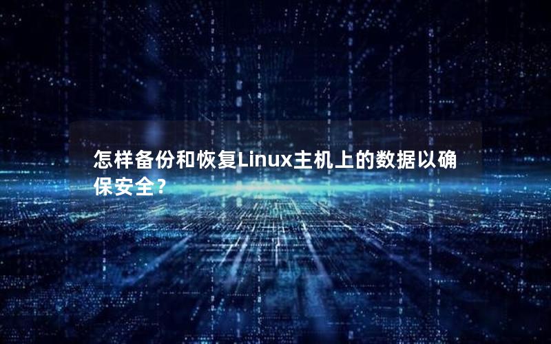 怎样备份和恢复Linux主机上的数据以确保安全？