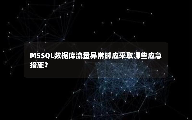 MSSQL数据库流量异常时应采取哪些应急措施？