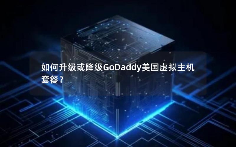 如何升级或降级GoDaddy美国虚拟主机套餐？