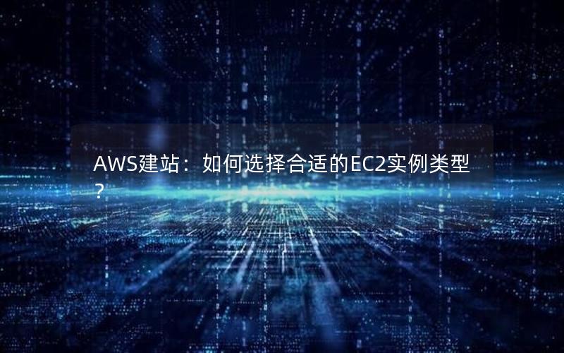 AWS建站：如何选择合适的EC2实例类型？