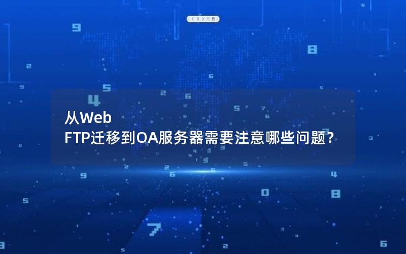 从Web FTP迁移到OA服务器需要注意哪些问题？