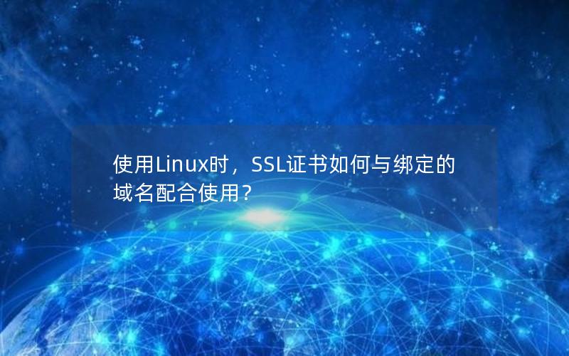 使用Linux时，SSL证书如何与绑定的域名配合使用？