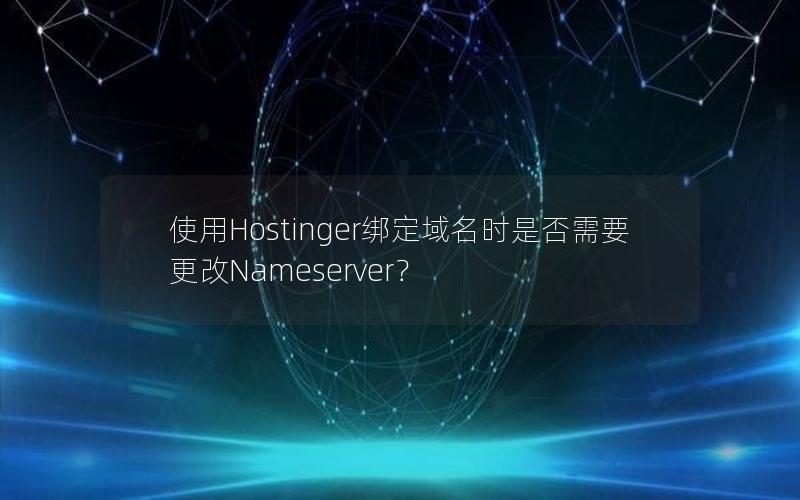 使用Hostinger绑定域名时是否需要更改Nameserver？