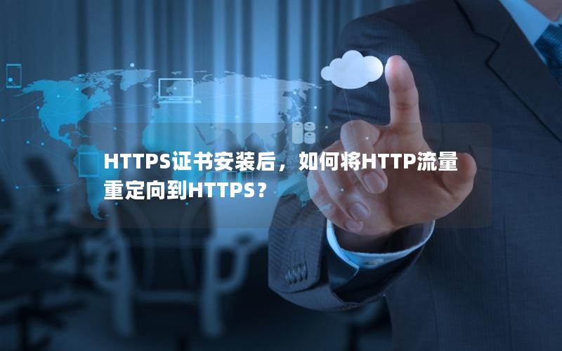 HTTPS证书安装后，如何将HTTP流量重定向到HTTPS？