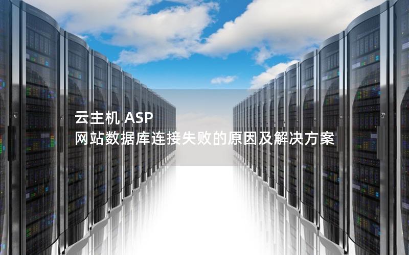 云主机 ASP 网站数据库连接失败的原因及解决方案