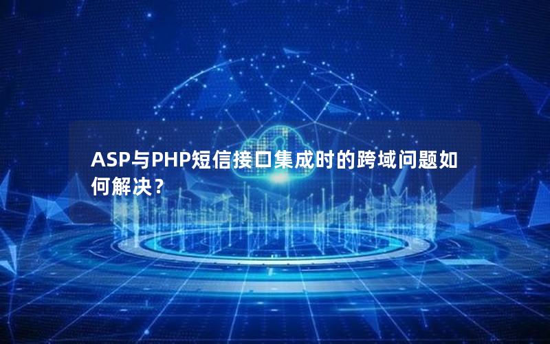 ASP与PHP短信接口集成时的跨域问题如何解决？