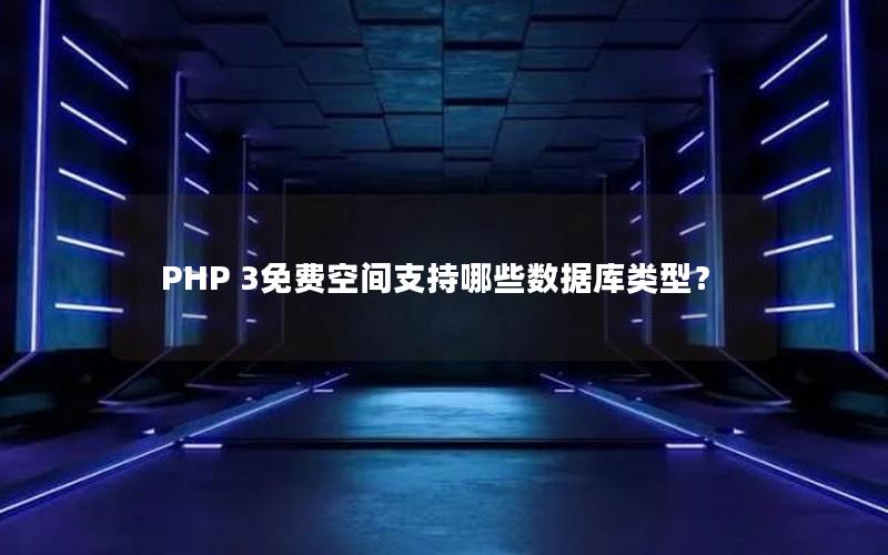 PHP 3免费空间支持哪些数据库类型？