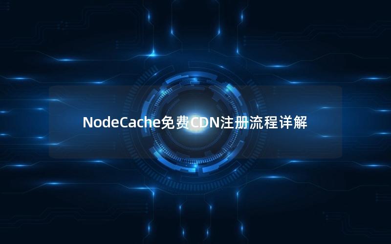 NodeCache免费CDN注册流程详解