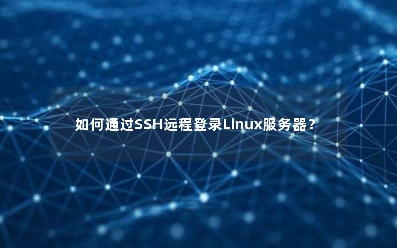 如何通过SSH远程登录Linux服务器？