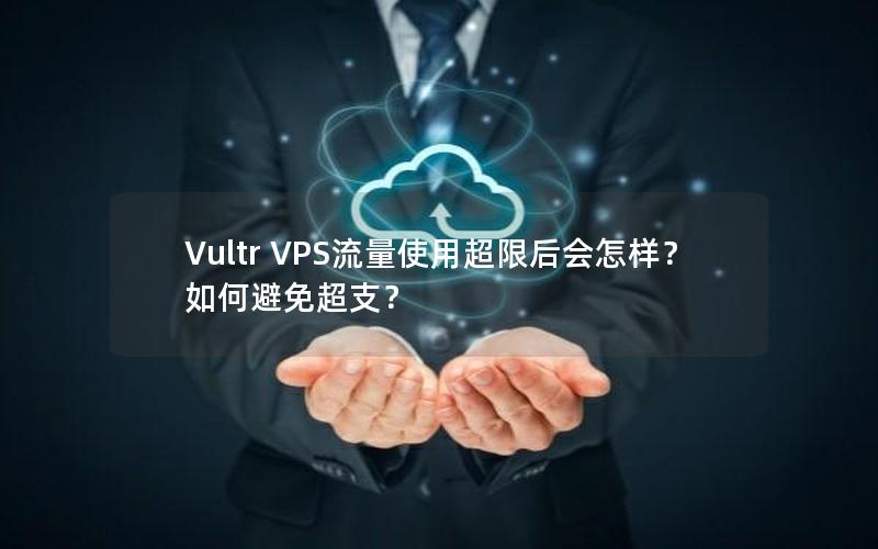 Vultr VPS流量使用超限后会怎样？如何避免超支？