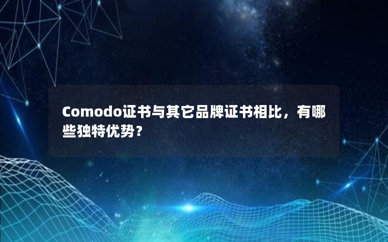 Comodo证书与其它品牌证书相比，有哪些独特优势？