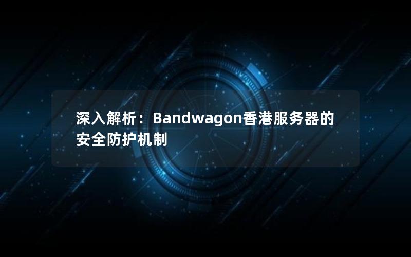 深入解析：Bandwagon香港服务器的安全防护机制