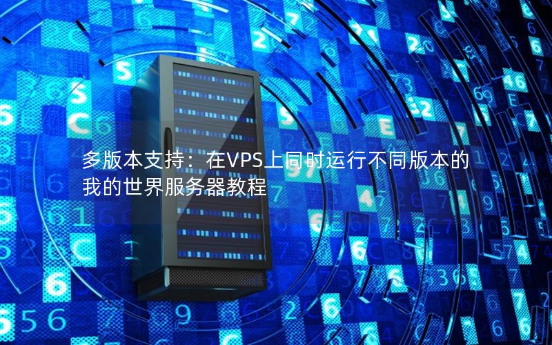 多版本支持：在VPS上同时运行不同版本的我的世界服务器教程