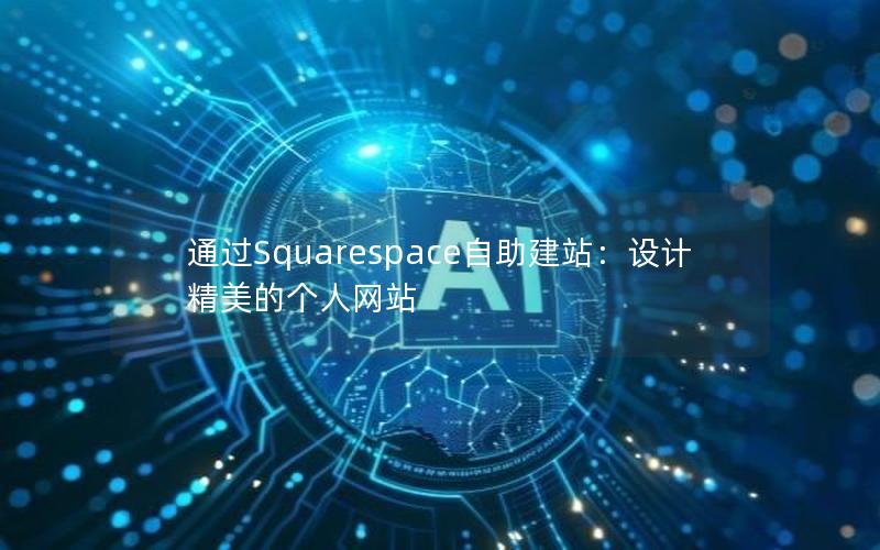 通过Squarespace自助建站：设计精美的个人网站