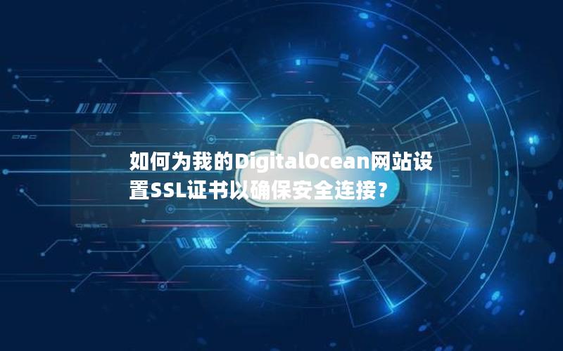 如何为我的DigitalOcean网站设置SSL证书以确保安全连接？