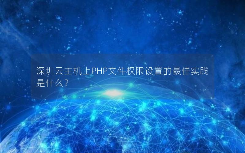 深圳云主机上PHP文件权限设置的最佳实践是什么？