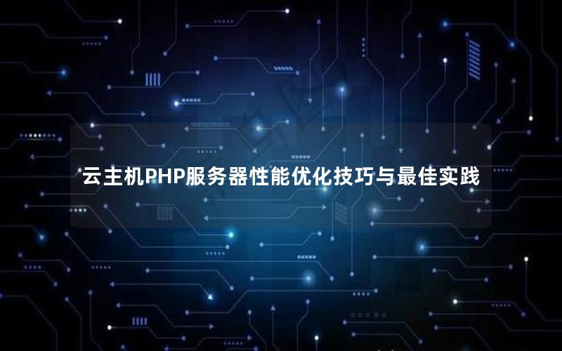 云主机PHP服务器性能优化技巧与最佳实践