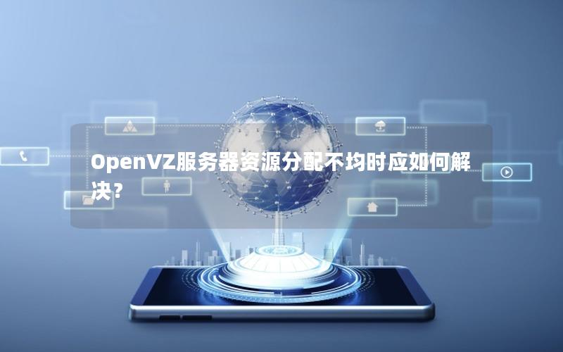 OpenVZ服务器资源分配不均时应如何解决？