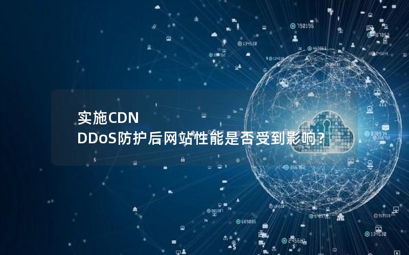 实施CDN DDoS防护后网站性能是否受到影响？