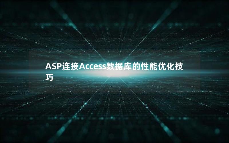 ASP连接Access数据库的性能优化技巧