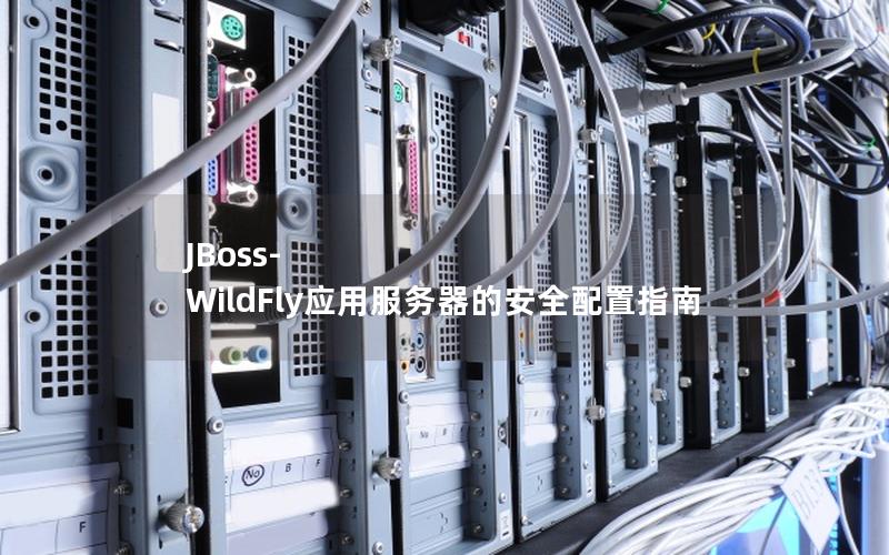 JBoss-WildFly应用服务器的安全配置指南