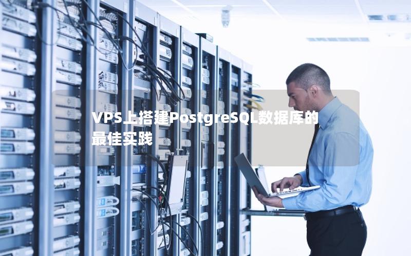 VPS上搭建PostgreSQL数据库的最佳实践