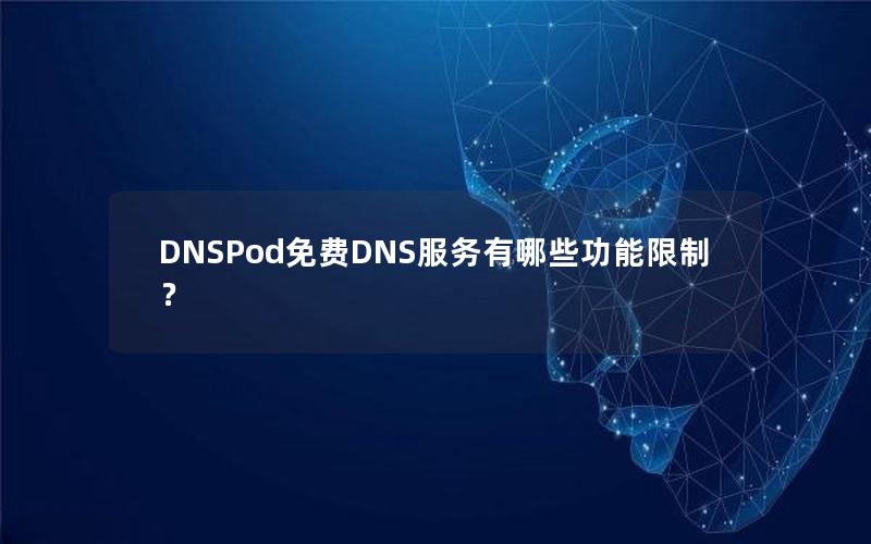 DNSPod免费DNS服务有哪些功能限制？