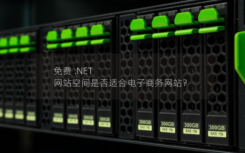 免费 .NET 网站空间是否适合电子商务网站？