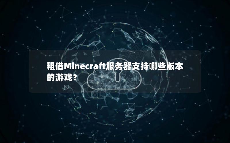 租借Minecraft服务器支持哪些版本的游戏？