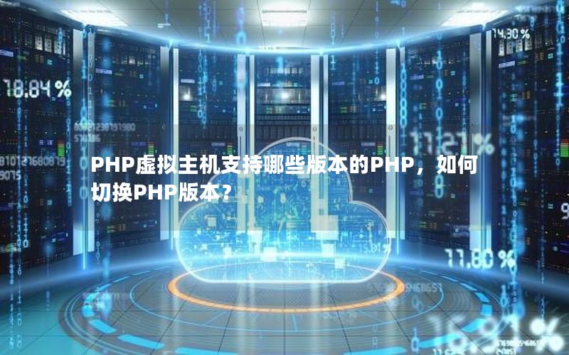 PHP虚拟主机支持哪些版本的PHP，如何切换PHP版本？