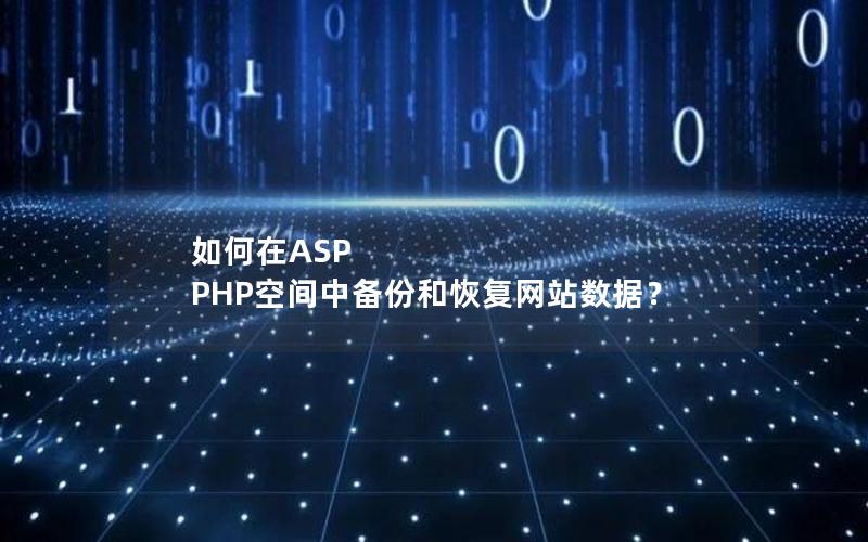 如何在ASP PHP空间中备份和恢复网站数据？