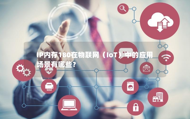 IP内存180在物联网（IoT）中的应用场景有哪些？