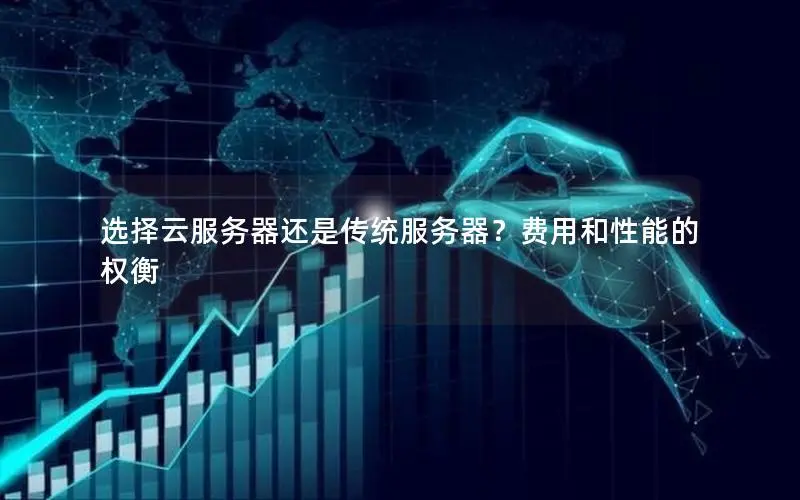 云服务和传统服务器的成本比较，哪个更经济？