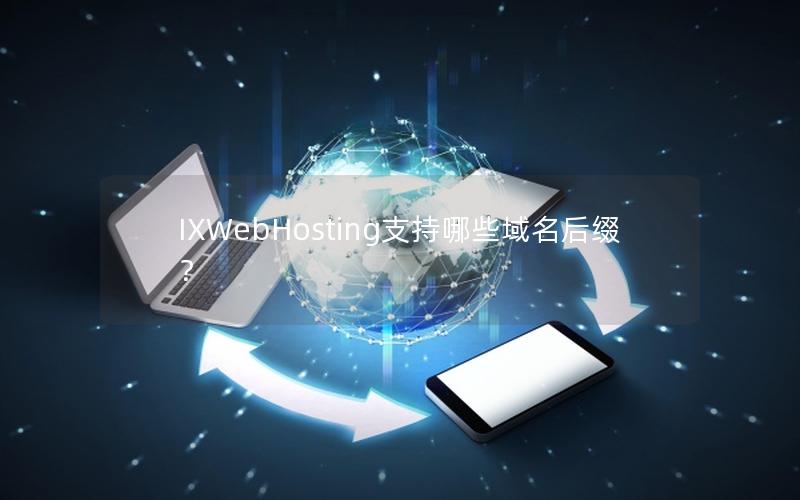 IXWebHosting支持哪些域名后缀？