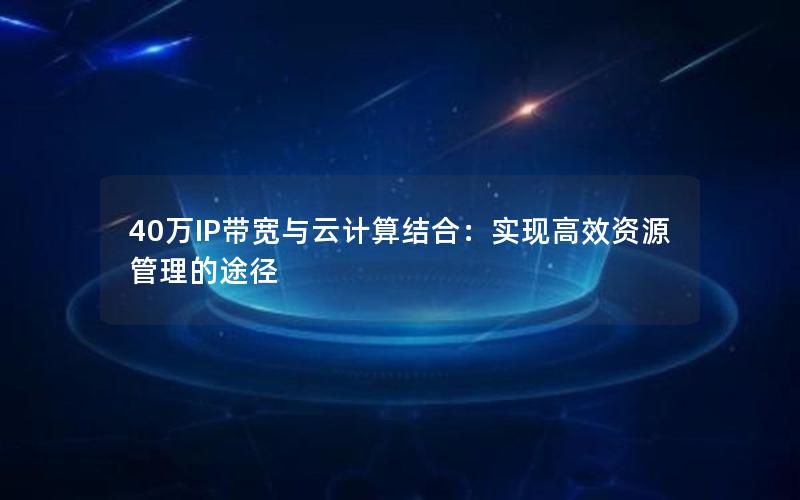 40万IP带宽与云计算结合：实现高效资源管理的途径