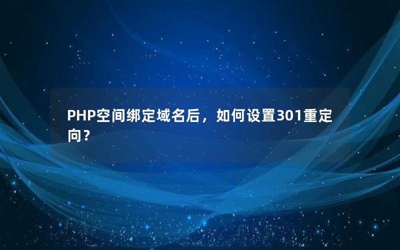 PHP空间绑定域名后，如何设置301重定向？